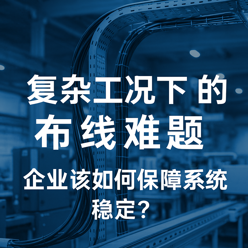 重大工况下的布线难题，，，，，企业该怎样包管系统稳固？？？？