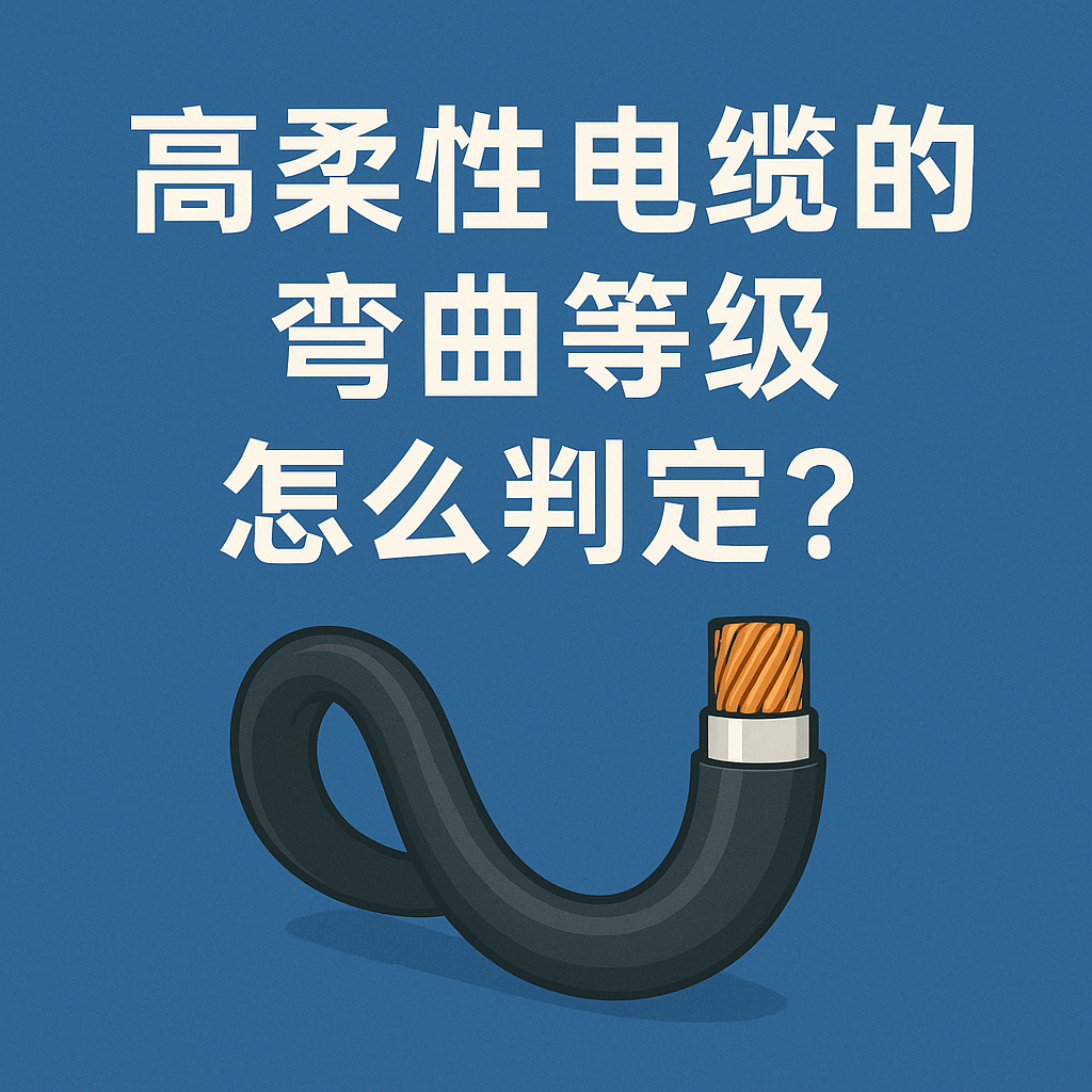高柔性电缆的弯曲品级怎么判断？？？？？